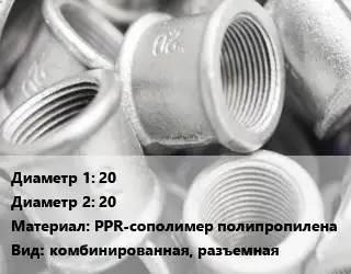 Муфта 20х20 PPR-сополимер полипропилена комбинированная, разъемная